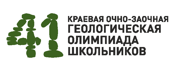 Изображение мероприятия «XLI краевая очно-заочная геологическая Олимпиада школьников»